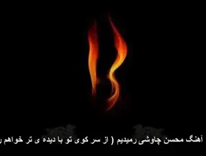 دانلود آهنگ محسن چاوشی رمیدیم ( از سر کوی تو با دیده ی تر خواهم رفت ) دانلود آهنگ محسن چاوشی رمیدیم ( از سر کوی تو با دیده ی تر خواهم رفت )