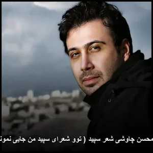 دانلود آهنگ شعر سپید محسن چاوشی | متن و کیفیت 320 دانلود آهنگ شعر سپید محسن چاوشی | متن و کیفیت 320