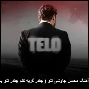 دانلود آهنگ محسن چاوشی تلو ( چقدر گریه کنم چقدر تلو بخورم ) دانلود آهنگ محسن چاوشی تلو ( چقدر گریه کنم چقدر تلو بخورم )