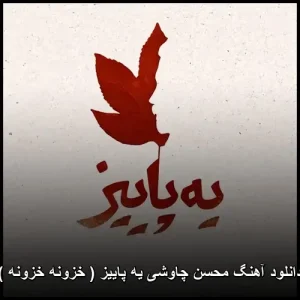 دانلود آهنگ محسن چاوشی یه پاییز ( خزونه خزونه ) | کیفیت اصلی 320 دانلود آهنگ محسن چاوشی یه پاییز ( خزونه خزونه ) | کیفیت اصلی 320