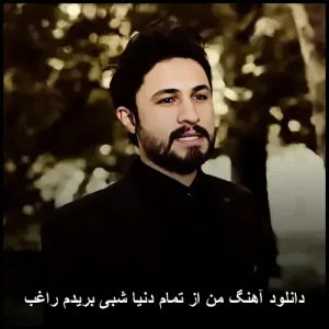 دانلود آهنگ من از تمام دنیا شبی بریدم راغب | کیفیت اصلی + متن ترانه دانلود آهنگ من از تمام دنیا شبی بریدم راغب | کیفیت اصلی + متن ترانه