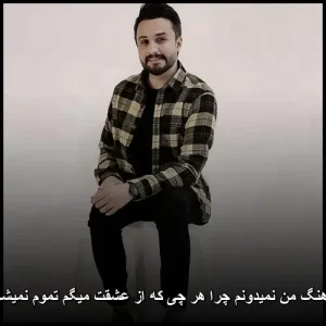 دانلود آهنگ راغب چرا هر چی که از عشقت میگم تموم نمیشه