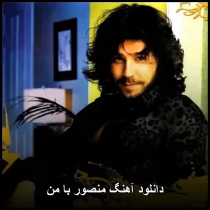 دانلود آهنگ منصور با من | آهنگ پاپ قشنگ دانلود آهنگ منصور با من | آهنگ پاپ قشنگ