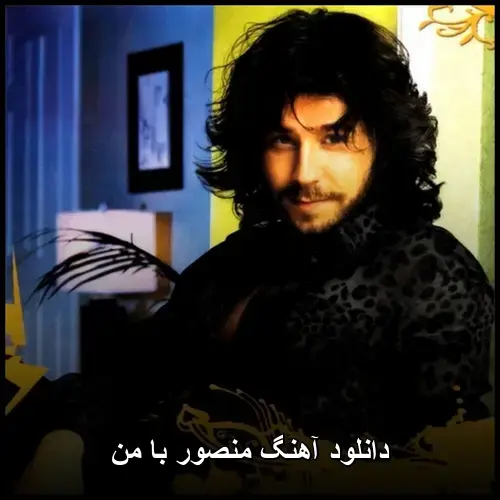 با من - منصور