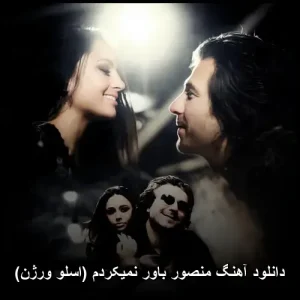 دانلود آهنگ منصور باور نمیکردم (اسلو ورژن) | کیفیت اصلی 320 دانلود آهنگ منصور باور نمیکردم (اسلو ورژن) | کیفیت اصلی 320