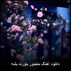 دانلود آهنگ منصور باورت بشه | کیفیت 320 + متن دانلود آهنگ منصور باورت بشه | کیفیت 320 + متن