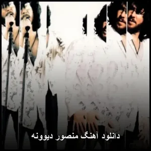 دانلود آهنگ دیوونه منصور – آهنگ پاپ جذاب نوستالژیک دانلود آهنگ دیوونه منصور – آهنگ پاپ جذاب نوستالژیک