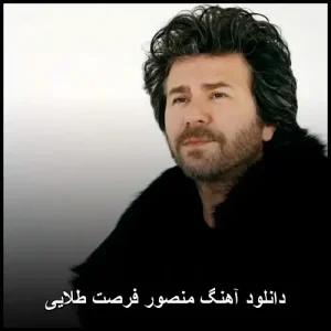 دانلود آهنگ منصور فرصت طلایی | با کیفیت 320 دانلود آهنگ منصور فرصت طلایی | با کیفیت 320