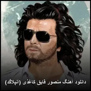 دانلود آهنگ منصور قایق کاغذی (آنپلاگد) | کیفیت اصلی + متن دانلود آهنگ منصور قایق کاغذی (آنپلاگد) | کیفیت اصلی + متن