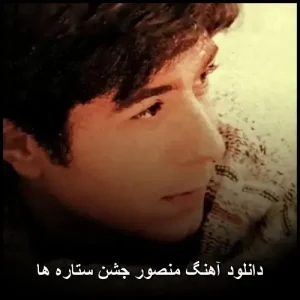 دانلود آهنگ جشن ستاره ها از منصور | کیفیت اصلی 320 دانلود آهنگ جشن ستاره ها از منصور | کیفیت اصلی 320