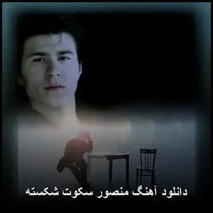 دانلود آهنگ منصور سکوت شکسته دانلود آهنگ منصور سکوت شکسته