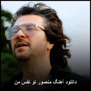 دانلود آهنگ تو نفس من با صدای منصور | کیفیت 320 دانلود آهنگ تو نفس من با صدای منصور | کیفیت 320