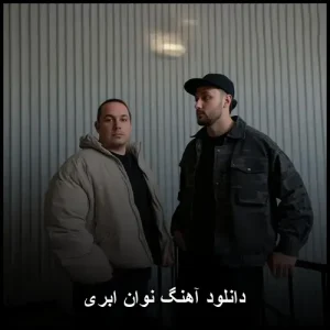 دانلود آهنگ نووان ابری | پاپ احساسی و نوستالژیک دانلود آهنگ نووان ابری | پاپ احساسی و نوستالژیک