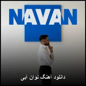 دانلود آهنگ آبی از نوان | نسخه اصلی با کیفیت 320 دانلود آهنگ آبی از نوان | نسخه اصلی با کیفیت 320