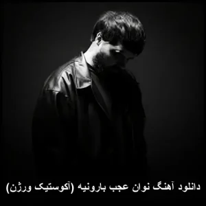 دانلود آهنگ نوان عجب بارونیه (آکوستیک ورژن) | کیفیت 320 دانلود آهنگ نوان عجب بارونیه (آکوستیک ورژن) | کیفیت 320