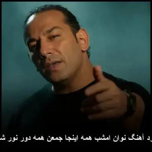 دانلود آهنگ نوان امشب همه اینجا جمعن همه دور نور شمعن