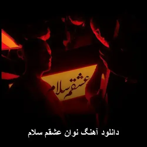 عشقم سلام - نوان