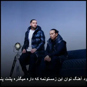 دانلود آهنگ این زمستونمه که داره میگذره پشت پنجره | نوان دانلود آهنگ این زمستونمه که داره میگذره پشت پنجره | نوان