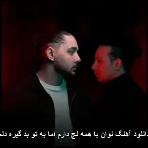 دانلود آهنگ نوان با همه لج دارم اما به تو بد گیره دلم | کیفیت 320