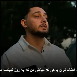 دانلود آهنگ نوان با کی لج میکنی من که یه روز نبینمت مریضم دانلود آهنگ نوان با کی لج میکنی من که یه روز نبینمت مریضم