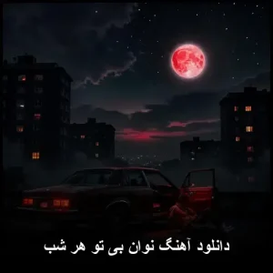 دانلود آهنگ بی تو هر شب از نوان | کیفیت اصلی 320 دانلود آهنگ بی تو هر شب از نوان | کیفیت اصلی 320