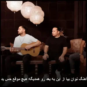 دانلود آهنگ نوان بیا از این به بعد رو همدیگه هیچ موقع حس بد نگیریم دانلود آهنگ نوان بیا از این به بعد رو همدیگه هیچ موقع حس بد نگیریم