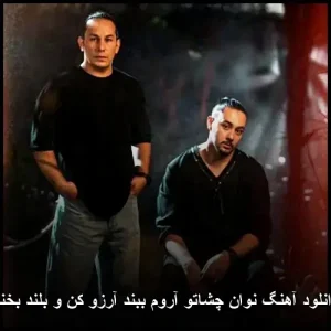 دانلود آهنگ نوان چشاتو آروم بگوی آرزو کن و بلند بخند دانلود آهنگ نوان چشاتو آروم بگوی آرزو کن و بلند بخند