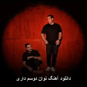 دانلود آهنگ نوان دوسم داری | نسخه اصلی دانلود آهنگ نوان دوسم داری | نسخه اصلی