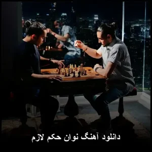 دانلود آهنگ نوان حکم لازم | کیفیت عالی + متن