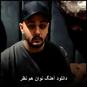 دانلود آهنگ نوان هم نظر | قطعه ای احساسی از دنیای پاپ دانلود آهنگ نوان هم نظر | قطعه ای احساسی از دنیای پاپ