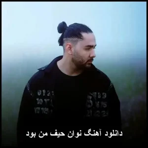 دانلود آهنگ نوان حیف من بود | کیفیت اصلی + متن ترانه