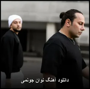 دانلود آهنگ نوان جونمی | نسخه اصلی با کیفیت عالی دانلود آهنگ نوان جونمی | نسخه اصلی با کیفیت عالی