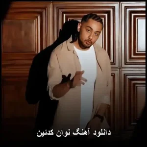 دانلود آهنگ نوان کدئین | متن ترانه و کیفیت عالی دانلود آهنگ نوان کدئین | متن ترانه و کیفیت عالی