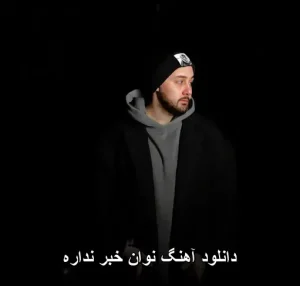 دانلود آهنگ نوان خبر نداره | کیفیت اصلی + متن دانلود آهنگ نوان خبر نداره | کیفیت اصلی + متن