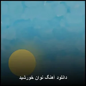 دانلود آهنگ نوان خورشید | نسخه اصلی با کیفیت عالی دانلود آهنگ نوان خورشید | نسخه اصلی با کیفیت عالی