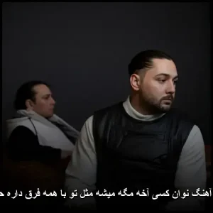دانلود آهنگ نوان کسی آخه مگه میشه مثل تو با کیفیت اصلی