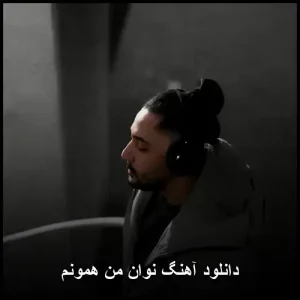 دانلود آهنگ نوان من همونم دانلود آهنگ نوان من همونم