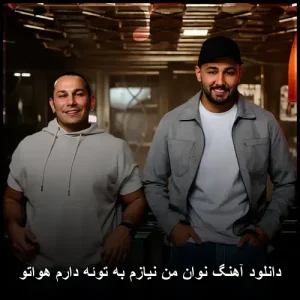 دانلود آهنگ من نیازم به توئه دارم هواتو | کیفیت عالی و متن ترانه دانلود آهنگ من نیازم به توئه دارم هواتو | کیفیت عالی و متن ترانه