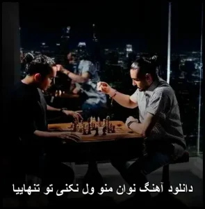 دانلود آهنگ نوان منو ول نکنی تو تنهاییا | کیفیت عالی + متن ترانه دانلود آهنگ نوان منو ول نکنی تو تنهاییا | کیفیت عالی + متن ترانه