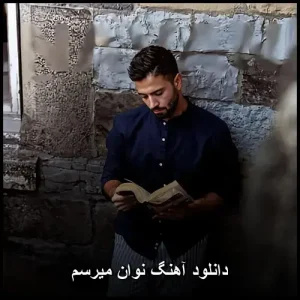 دانلود آهنگ نوان میرسم | کیفیت عالی + متن