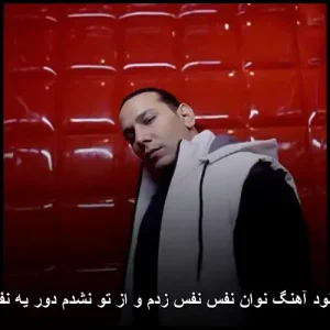 دانلود آهنگ نوان نفس نفس زدم و از تو نشدم دور یه نفس دانلود آهنگ نوان نفس نفس زدم و از تو نشدم دور یه نفس