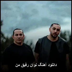 دانلود آهنگ نوان رفیق من | متن و کیفیت اصلی 320 دانلود آهنگ نوان رفیق من | متن و کیفیت اصلی 320