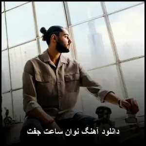 دانلود آهنگ نوان ساعت جفت | کیفیت اصلی و متن ترانه دانلود آهنگ نوان ساعت جفت | کیفیت اصلی و متن ترانه