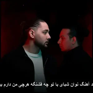 دانلود آهنگ نوان شبای با تو چه قشنگه هرچی من دارم برا تو دانلود آهنگ نوان شبای با تو چه قشنگه هرچی من دارم برا تو