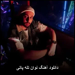 دانلود آهنگ نوان تله پاتی | آهنگ جدید معروف دانلود آهنگ نوان تله پاتی | آهنگ جدید معروف