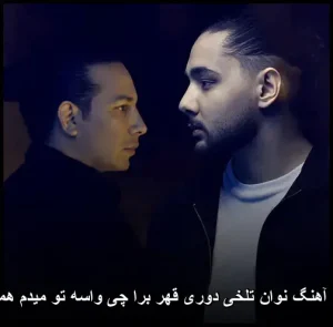 دانلود آهنگ نوان تلخی دوری قهر برا چی واسه تو میدم همه چی دانلود آهنگ نوان تلخی دوری قهر برا چی واسه تو میدم همه چی