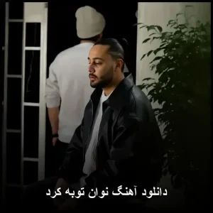 دانلود آهنگ نوان توبه کرد | نسخه اصلی با کیفیت عالی