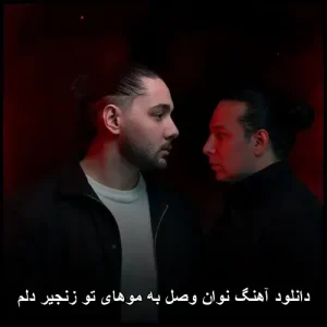 دانلود آهنگ نوان وصل به موهای تو زنجیر دلم | نسخه اصلی 2026 دانلود آهنگ نوان وصل به موهای تو زنجیر دلم | نسخه اصلی 2026