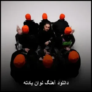 دانلود آهنگ نوان یادته | متن ترانه و پخش آنلاین دانلود آهنگ نوان یادته | متن ترانه و پخش آنلاین