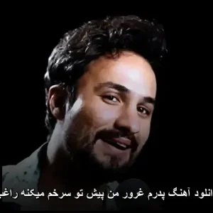 دانلود آهنگ پدرم غرور من پیش تو سرخم میکنه راغب |  با کیفیت 320